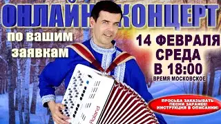 ❄️ВАШИ ЛЮБИМЫЕ ПЕСНИ в прямом эфире❄️ -  14 февраля 18:00 - поет Вячеслав Абросимов