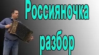 Россияночка // разбор на гармони в тональности До мажор