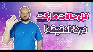 آموزش پرایس اکشن۵ : تحلیل تکنیکال به روش البروکس