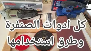 كل ادوات الصنفرة واسعارها وطرق استخدامها | خطوة خطوة للمبتدئين | all types of sanding tools