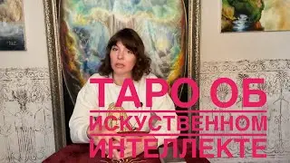 Таро про ИИ 🤖 Убъет ли Искуственный Интеллект человечество! Вегдаш