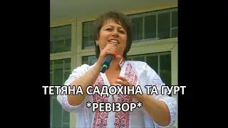 ТАТЬЯНА САДОХИНА И ГРУППА ,,РЕВИЗОР
