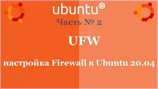 UFW - настройка Firewall в Ubuntu 20.04