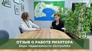 Отзыв о работе Риэлтора: Бюро Недвижимости ZemlyaNika