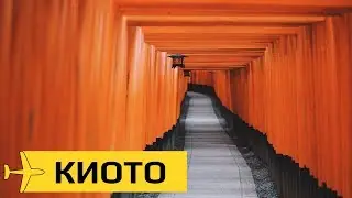 Киото за 2 дня