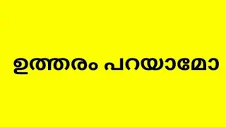 ഉത്തരം പറയാമോ?