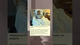 Умершая на 27 минут женщина рассказала, что увидела