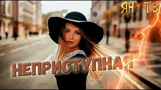 Луценко Ян не приступная