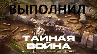 ВЫПОЛНИЛ (WARFACE)