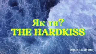 THE HARDKISS - Як ти? (Lyrics)