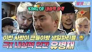 【#로켓피플】 이런 사람이 어떻게 팬들이랑 생일파티를..😂 극I 내성적 인간 #유병재 | 전지적참견시점 | TVPP | MBC 180310 방송