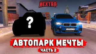 2 НОВЫЕ МАШИНЫ В АВТОПАРК! 2 ЧАСТЬ (NEXTRP)