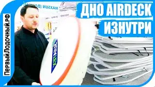 Что такое АИРДЭК? Как устроено дно AIRDECK в лодку?
