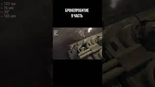 Механика бронепробития в World OF Tanks. (Часть 9) #Shorts #WOT #World #TANKS #WORLDOFTANKS