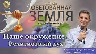 Кто тебя окружает? Религиозный дух