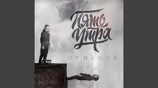 Отпусти