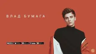 Влад Бумага-Каспер Бой (премьера клипа)