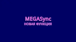 Утилита MEGASync-новая функция после обновления.