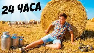 24 ЧАСА В ДЕРЕВНЕ - ВЫЖИВАНИЕ