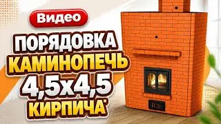 Видеопорядовка угловой каминопечи  4,5х4,5 кирпича