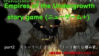 Empires of the undergrowth　エンパイヤー・オブ・ザ・アンダーグロウス　ニューゲーム＋　ストーリミッション「１－１最初の棲み家」蟻を操作し地下帝国を作り上げろ！