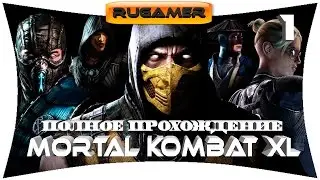 Mortal Kombat XL. Глава 1: Джонни Кейдж. 60FPS. Полное прохождение на русском///RuGamer