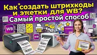 Как создать штрихкоды и этикетки для WB  Самый простой способ