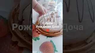 С Днём Рождения, Дарья!