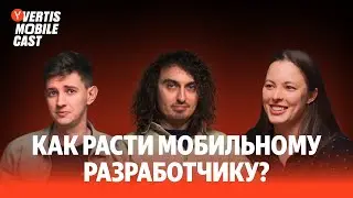 Как расти мобильному разработчику? | Vertis Mobile Cast #5