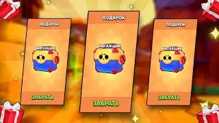 БЕСПЛАТНЫЕ МЕГАЯЩИКИ! ПОДАРКИ в БРАВЛ СТАРС! Brawl Stars