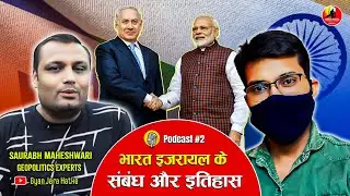 SS Podcast Ep. 02 | History of India-Israel relations | with Saurabh Maheshwari ( Gyan Jara Hatke )