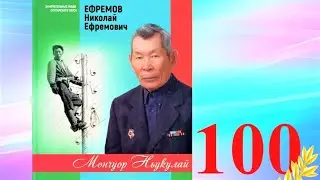 2023 с. Н.Е.Ефремов - Мончуор Ньукулай - кинигэ презентацията