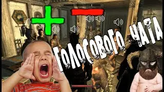SkyMP | ПЛЮСЫ И МИНУСЫ ГОЛОСОВОГО ЧАТА!
