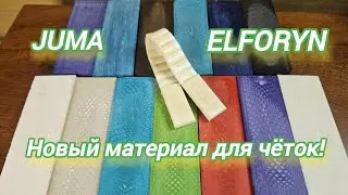 Что это? Juma и искусственный бивень слона! Новый материал для чёток!