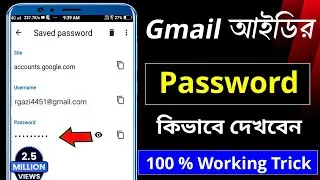 How To Check My Gmail Password In Bangla ‌‌|| How to see Gmail password