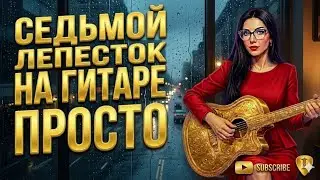 А дождь на окнах рисует - очень красивый кавер на гитаре + табы