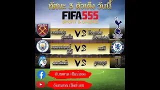 ทัศนะ พุตบอล 3 คู่ วันที่ 23/11/62