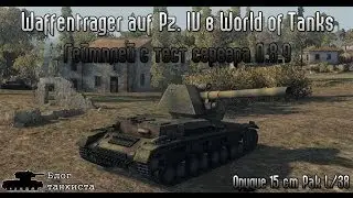 [Геймплей] Waffentrager Pz IV в WoT. 150 мм орудие PaK L/38