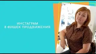 Инстаграм.  8 фишек продвижения