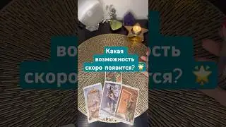 Какая возможность скоро появится? 🌟