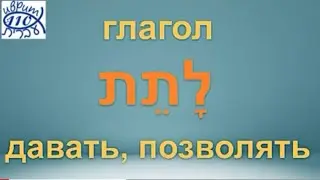 Глагол לתת - ДАВАТЬ, ПОЗВОЛЯТЬ во всех формах. v2.0