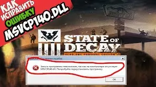 ✅ State of Decay ошибка MSVCP140.dll (+ КАК ИСПРАВИТЬ)