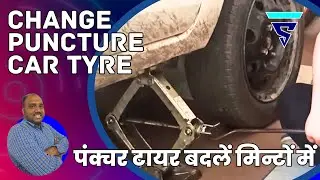 आसानी से पंक्चर टायर बदलें || DIY Tyre Change || ਟੈਰ ਬਦਲੋ ਮਿੰਟਾਂ ਵਿਚ || ٹائر بدلو آہنی سے