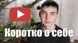 Возвращение, КОРОТКО ОБО МНЕ ...