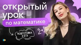 Открытый урок подготовки к ЕГЭ по профильной математике