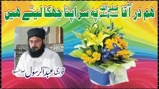 Ham Darr e Aqa S.W pe ser apna jhuka lety haiN - Heart Touching Naat-Qari Abdul Rasol Sahb | K.info