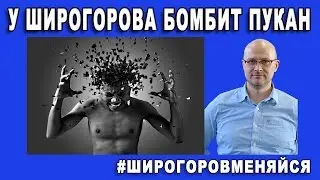 У Широгорова БОМБИТ ПУКАН  