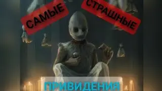 Самые СТРАШНЫЕ ПРИЗРАКИ мира...😱