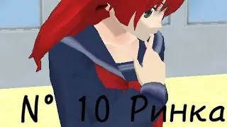 N°  10 подстроеный несчастный случай: Ринка и мотоцикл