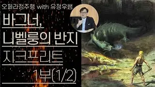 바그너, 니벨룽의 반지(5/8) | '지크프리트' 1부(1/2) | 지크프리트의 등장과 노퉁 | 오페라정주행 68편